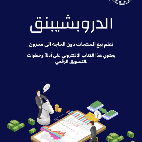 الدروبشيبنق تعلم بيع المنتجات دون الحاجة الى مخزون