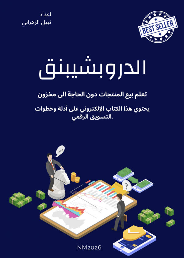 الدروبشيبنق تعلم بيع المنتجات دون الحاجة الى مخزون